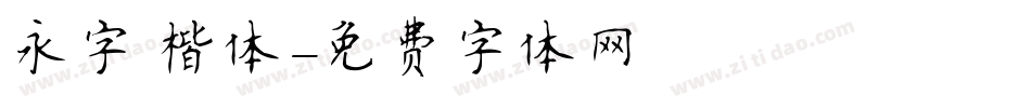 永字 楷体字体转换